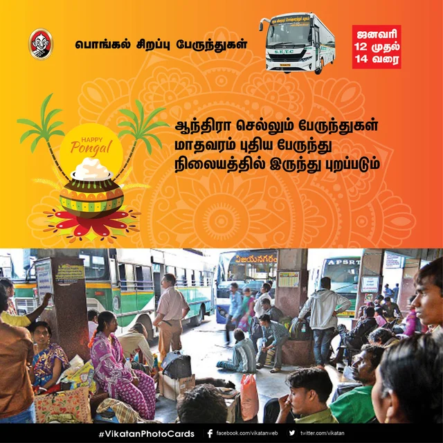 பொங்கல் சிறப்பு பேருந்துகள்