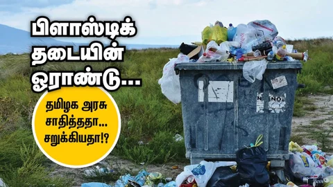 பிளாஸ்டிக் தடை