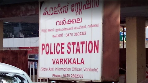 வர்கலா காவல் நிலையம்