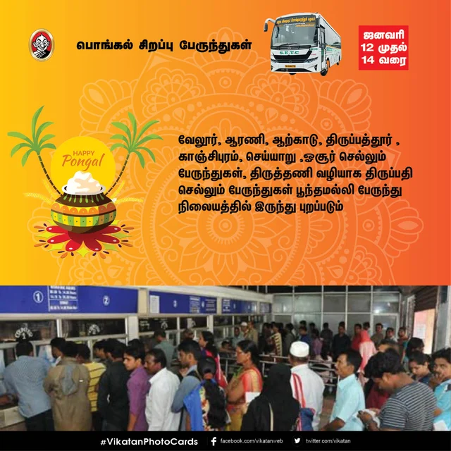 பொங்கல் சிறப்பு பேருந்துகள்