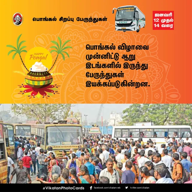 பொங்கல் சிறப்பு பேருந்துகள்