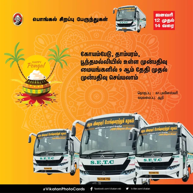 பொங்கல் சிறப்பு பேருந்துகள்