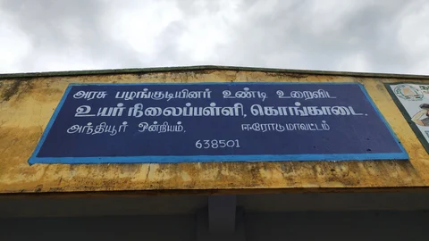 கொங்காடைய்யில் உள்ள பள்ளி