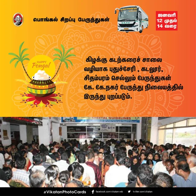 பொங்கல் சிறப்பு பேருந்துகள்