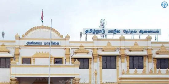 தமிழ்நாடு மாநில தேர்தல் ஆணையம்