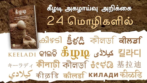 கீழடி அகழாய்வு அறிக்கை