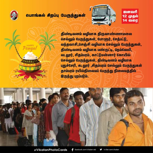 பொங்கல் சிறப்பு பேருந்துகள்