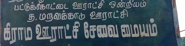 மறவக்காடு