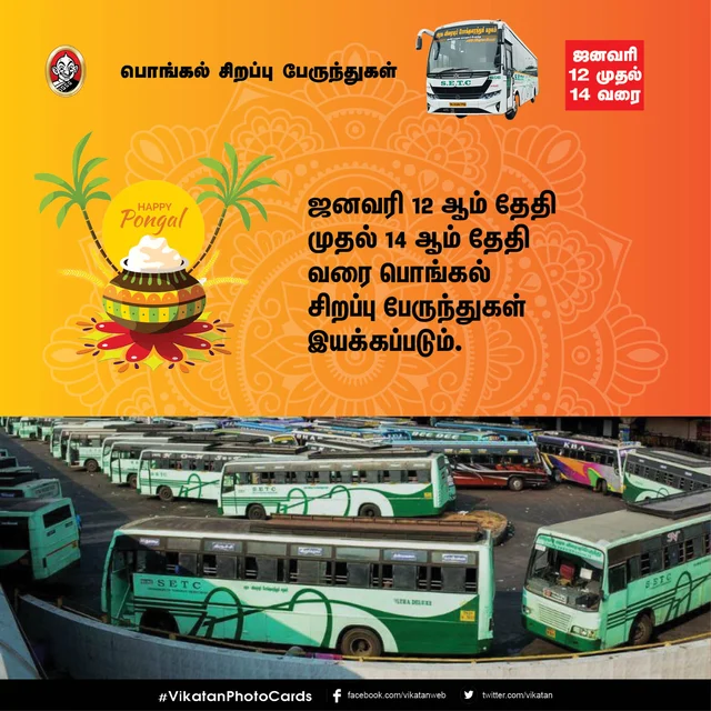 பொங்கல் சிறப்பு பேருந்துகள்