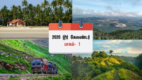 2020 டூர் காலண்டர் Part-1