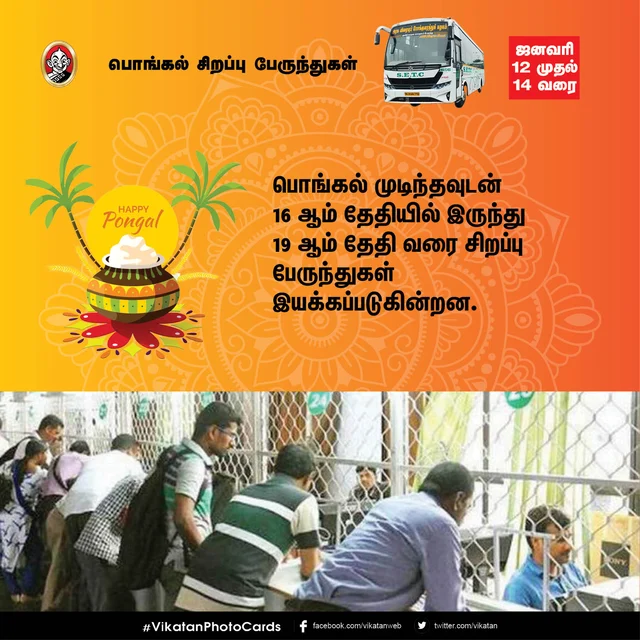 பொங்கல் சிறப்பு பேருந்துகள்