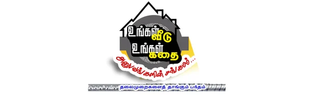 விகடன் மற்றும் GBR மெட்டல்ஸ் வழங்கும் உங்கள் வீடு, உங்கள் கதை! அனுபவங்களின் சங்கமம்...