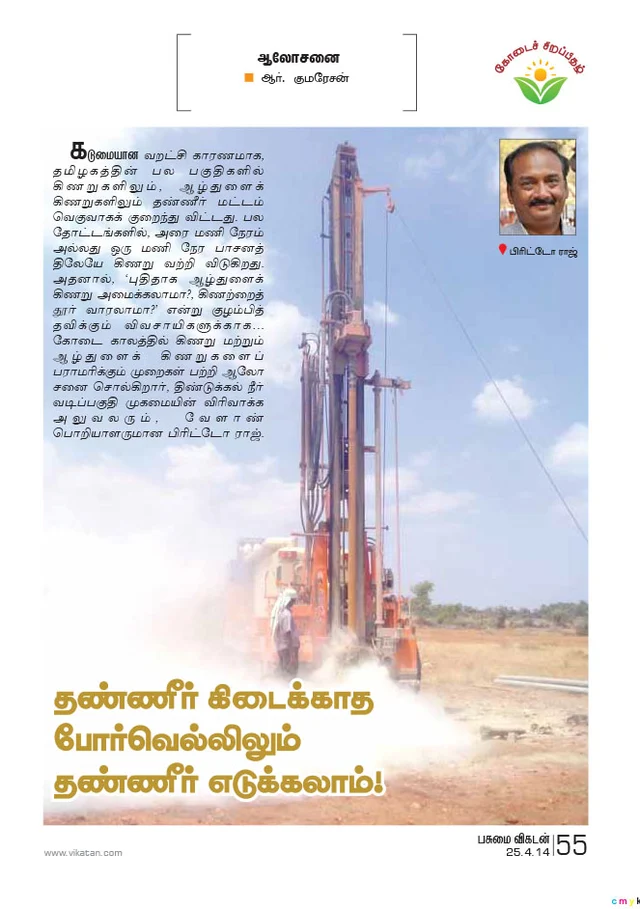 பசுமை விகடன் கட்டுரை