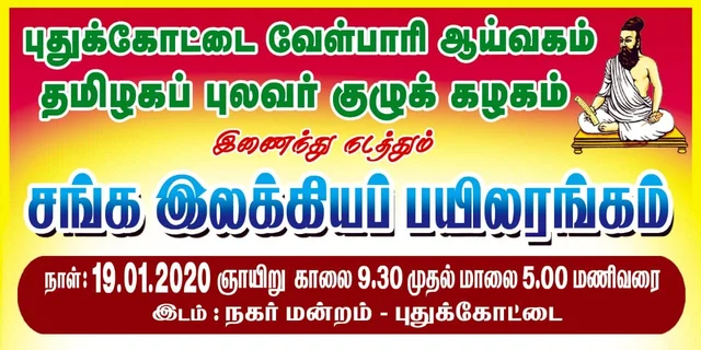 சங்க இலக்கிய விழா