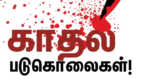 காதல் படுகொலைகள்