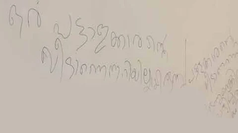 சுவரில் திருடன் எழுதிய மன்னிப்பு