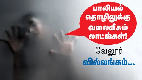 வேலூர் வில்லங்கம்