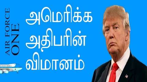 பறக்கும் வெள்ளை மாளிகை - Air Force One
