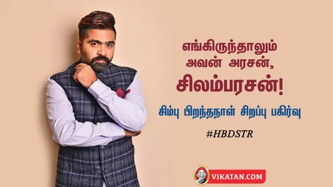 சிம்பு பிறந்தநாள்