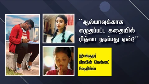 பிரவீன் பென்னட், ஆல்யா, ரித்வா