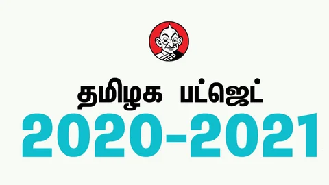 தமிழக பட்ஜெட் 2020 - 2021