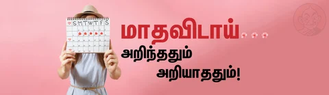 மாதவிடாய் அறிந்ததும் அறியாததும்