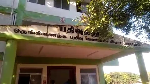 பதிவாளர் அலுவலகம்-ராமநாதபுரம்