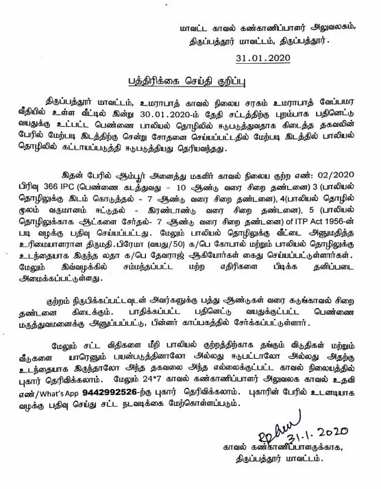 திருப்பத்தூர் மாவட்ட காவல்துறை அறிக்கை