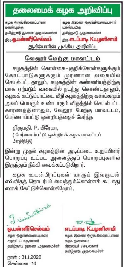 அ.தி.மு.க தலைமைக் கழகம் அறிவிப்பு