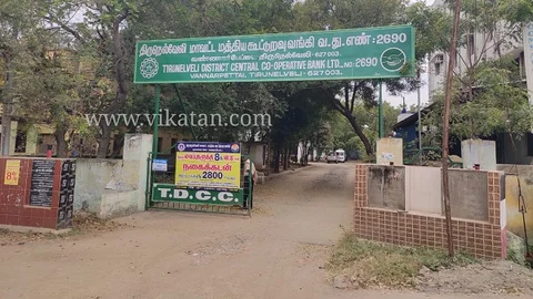 நெல்லை மாவட்ட மத்திய கூட்டுறவு வங்கி