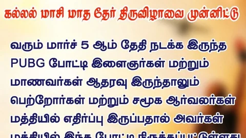 PUBG போட்டி திரும்பப் பெறுவதாக அறிவிப்பு