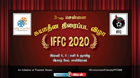 சென்னை சுயாதீன திரைப்பட விழா