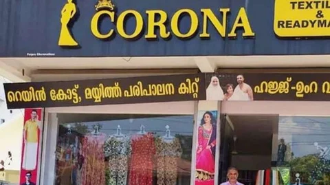 கொரோனா ஜவுளிக்கடை