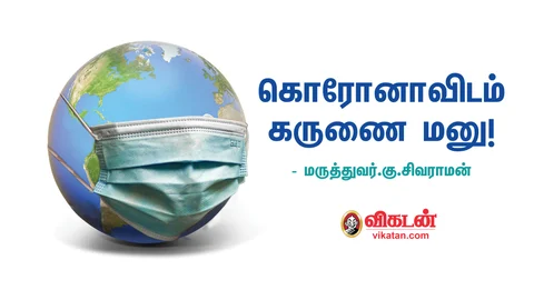 கொரோனாவிடம் கருணை மனு