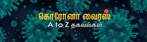 கொரோனா