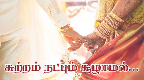 சுற்றம் நட்பும் சூழாமல்...