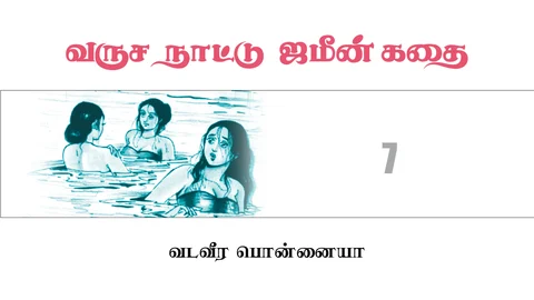 வருச நாட்டு ஜமீன் கதை - 7