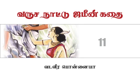 வருச நாட்டு ஜமீன் கதை - 11