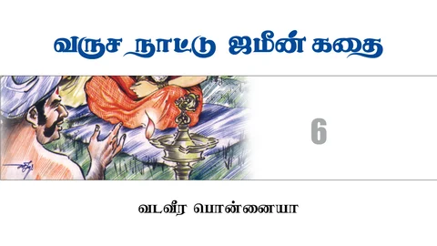வருச நாட்டு ஜமீன் கதை - 6