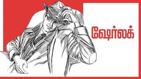 ஷேர்லக்