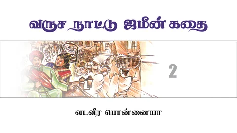 வருச நாட்டு ஜமீன் கதை
