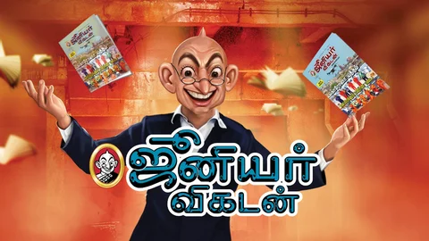 ஜூனியர் விகடன்