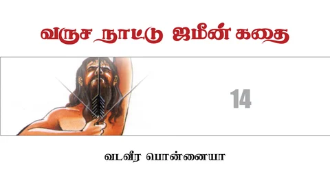 வருச நாட்டு ஜமீன் கதை - 14
