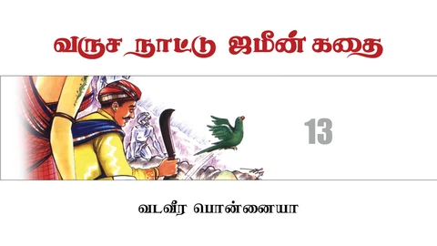 வருச நாட்டு ஜமீன் கதை - 13