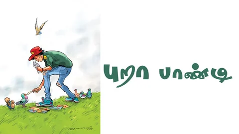 புறா பாண்டி