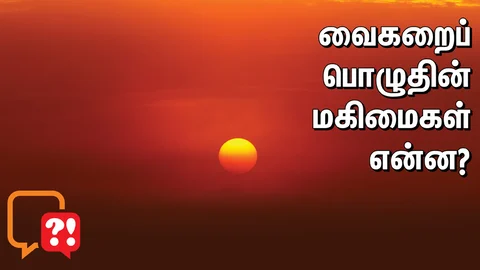 வைகறைப் பொழுது