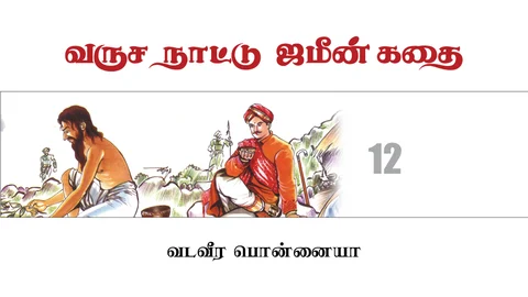 வருச நாட்டு ஜமீன் கதை - 12
