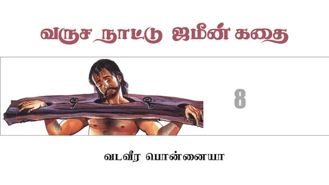 வருச நாட்டு ஜமீன் கதை - 8