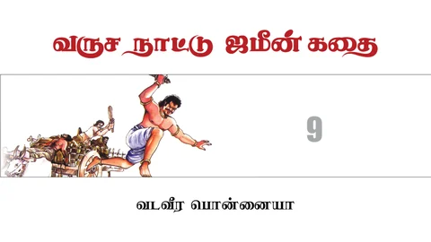 வருச நாட்டு ஜமீன் கதை - 9