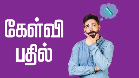 கேள்வி - பதில்